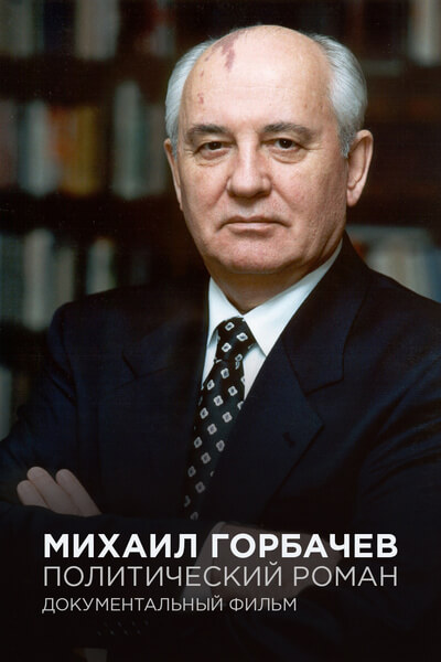 Михаил Горбачев. Политический роман