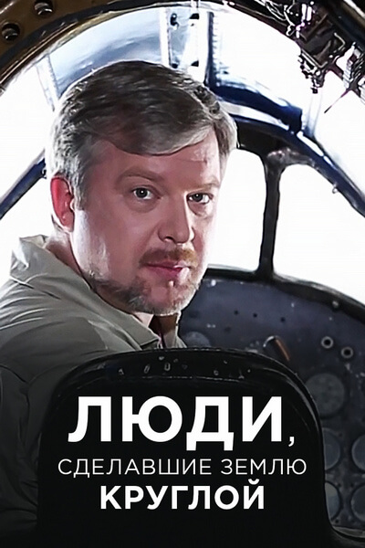 Люди, сделавшие Землю круглой
