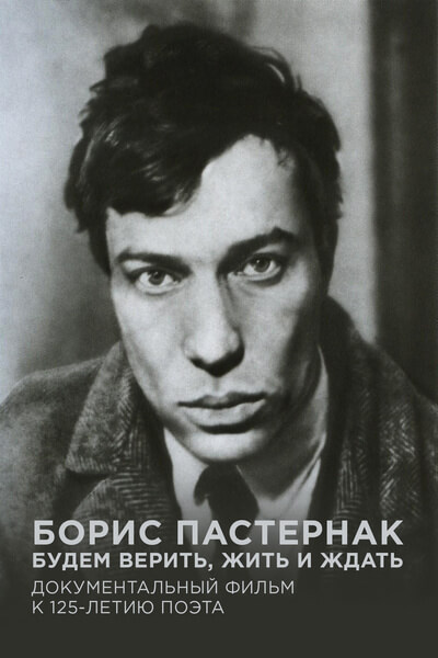 Борис Пастернак. Будем верить, жить и ждать
