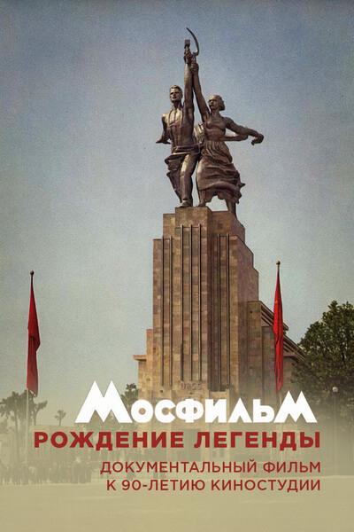 Мосфильм. Рождение Легенды