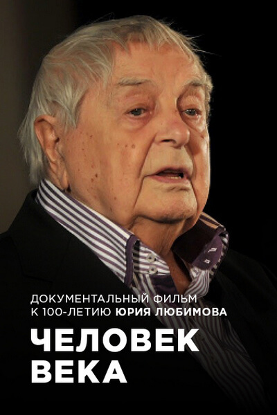 Человек века. К 100-летию Юрия Любимова