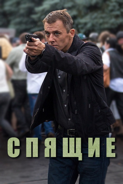 Сериал спящие актеры и роли фото Сериал Спящие (2017) смотреть онлайн в FullHD качестве с субтитрами