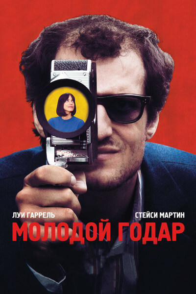 Молодой Годар