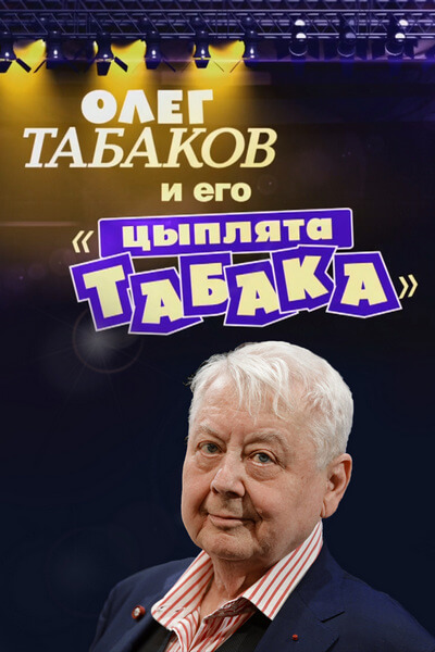 Олег Табаков и его «цыплята табака»