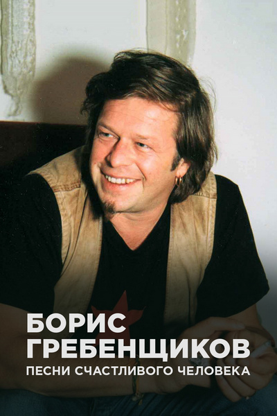 М гребенщиков песни