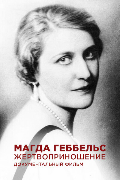 Магда Геббельс. Жертвоприношение