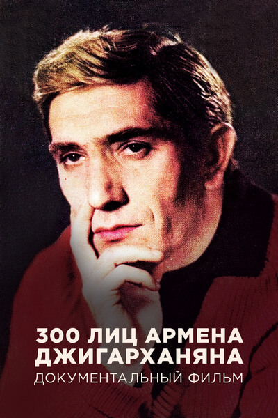 300 лиц Армена Джигарханяна