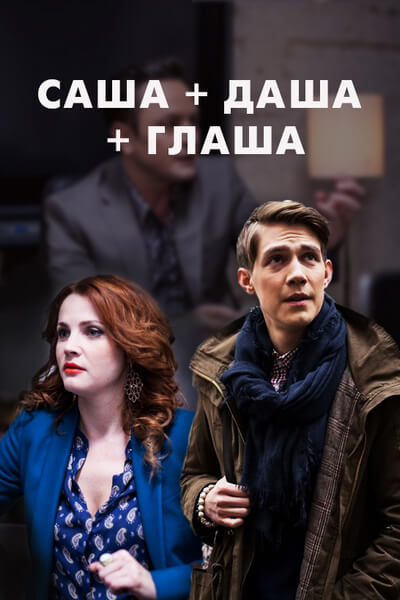 Саша + Даша + Глаша