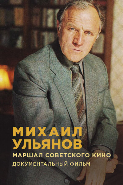 Михаил Ульянов. Маршал Советского кино