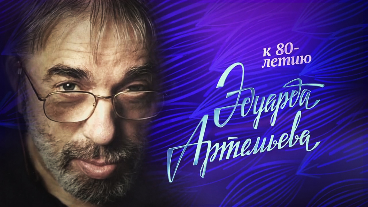 Эдуард Артемьев. Обыкновенный гений