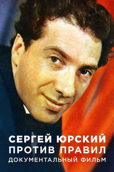 Сергей Юрский. Против правил