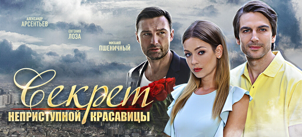Секрет неприступной красавицы