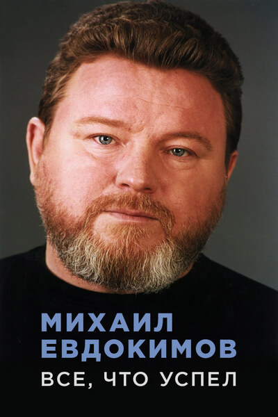 Михаил Евдокимов. Все, что успел