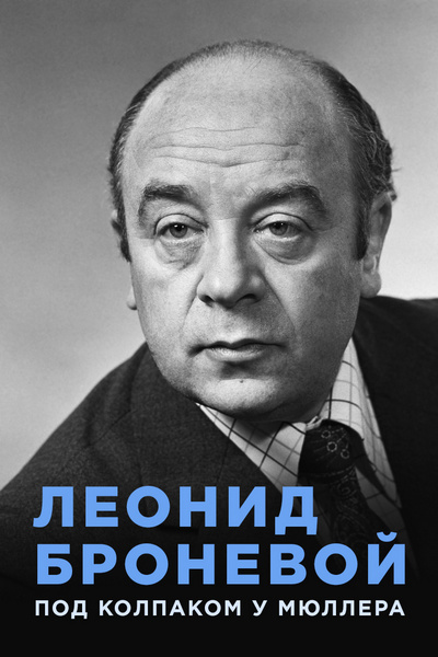 Леонид броневой биография личная жизнь причина смерти