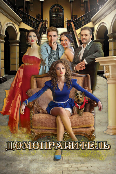 Домоправитель