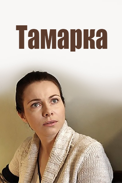 Кукла тамарка. Тамарка. Фильм Тамарка. Тамарка сериал кадры. Постер сериала Тамарка.