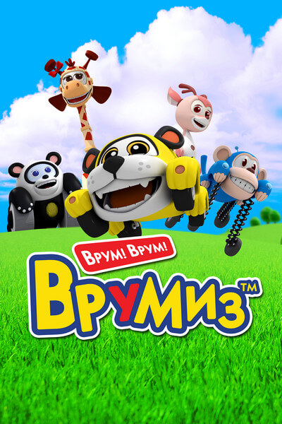 Врумиз. Сезон 1