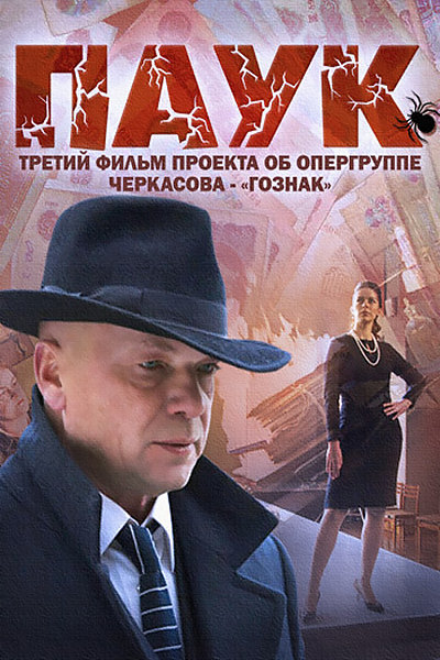 Паук (сериал , Первый канал) смотреть онлайн в хорошем качестве