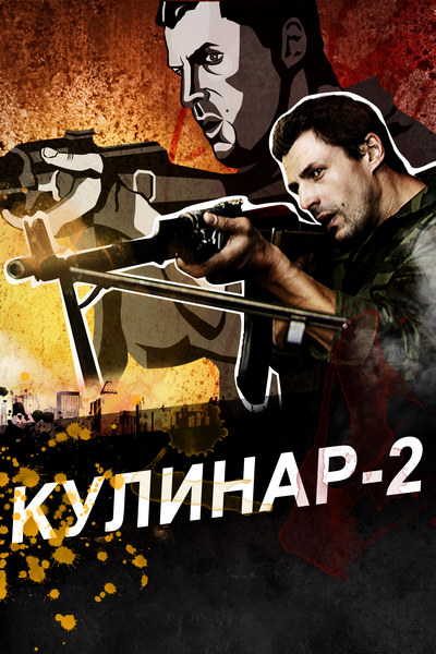 Сериал Кулинар 2 (2013) Смотреть Онлайн В HD Качестве