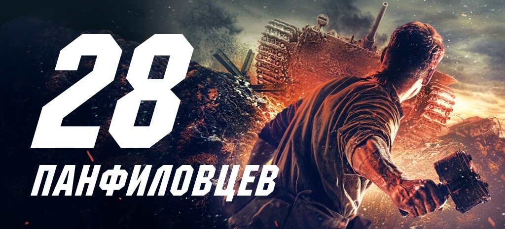 28 панфиловцев