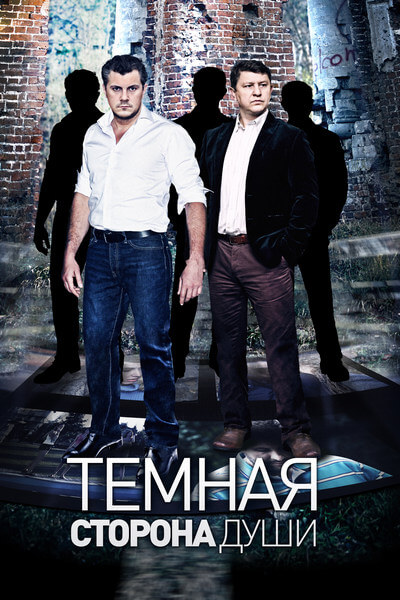 Темная сторона души