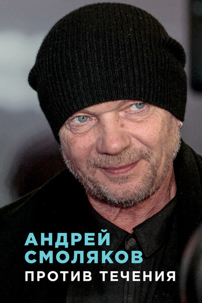 Андрей Смоляков. Против течения