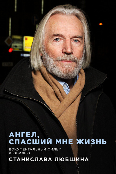 Станислав Любшин. Ангел, спасший мне жизнь