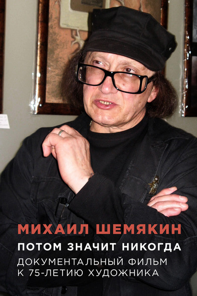 Михаил Шемякин. Потом значит никогда
