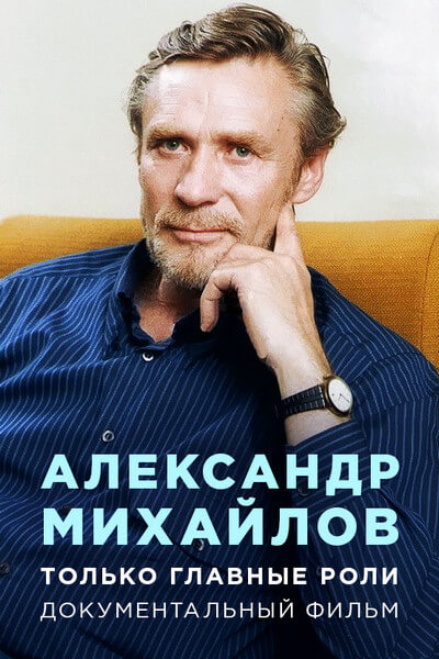 Александр Михайлов. Только главные роли