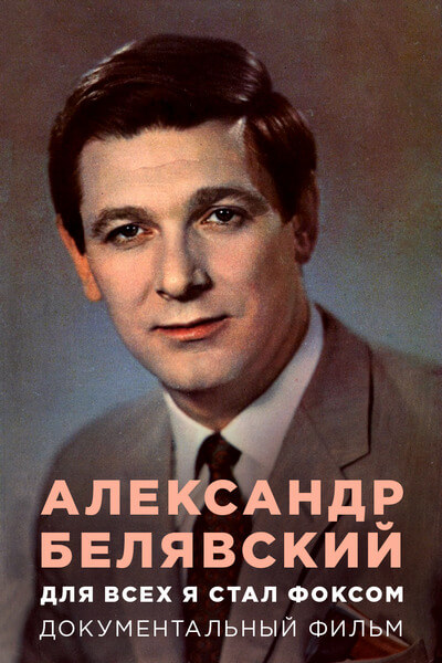 Александр Белявский. Для всех я стал Фоксом
