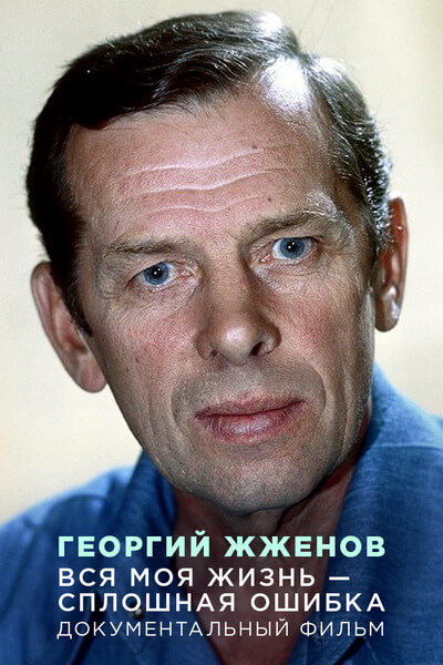 Георгий Жженов. Вся моя жизнь - сплошная ошибка