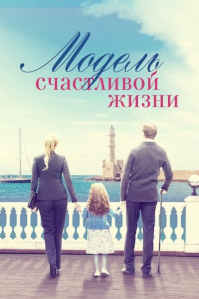 Модель счастливой жизни