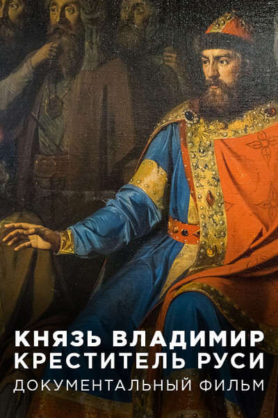 Князь Владимир. Креститель Руси