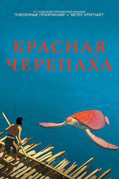 Красная черепаха