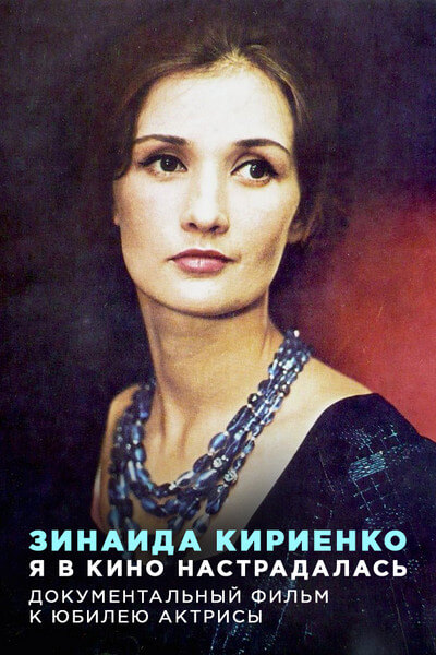Зинаида Кириенко. Я в кино настрадалась
