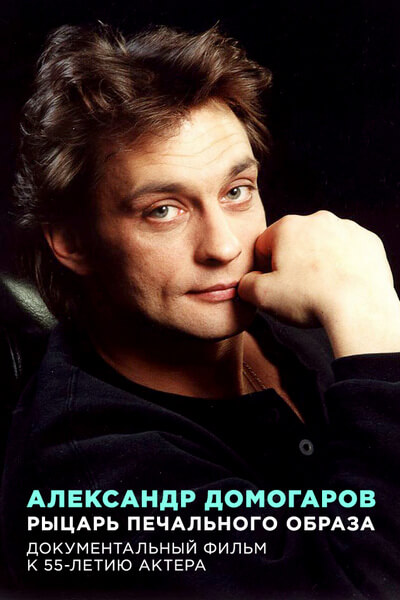 Александр Домогаров. Рыцарь печального образа