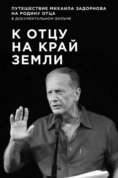 Михаил Задорнов. К отцу на край земли