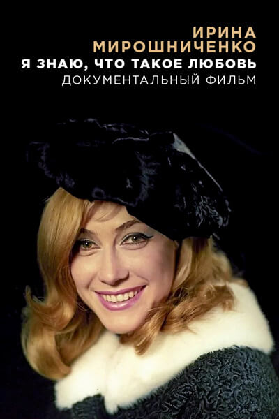 Ирина Мирошниченко. Я знаю, что такое любовь