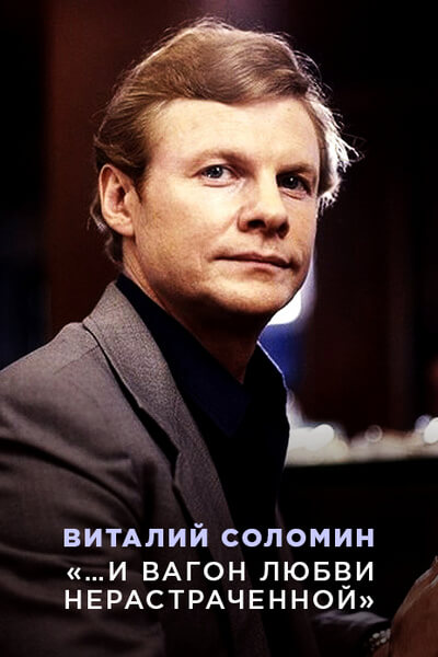 Виталий Соломин. …И вагон любви нерастраченной!