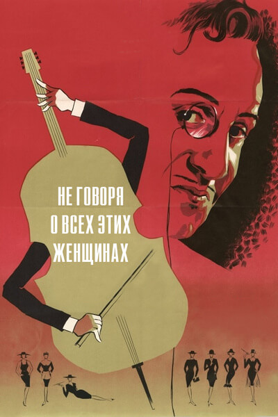 Не говоря о всех этих женщинах