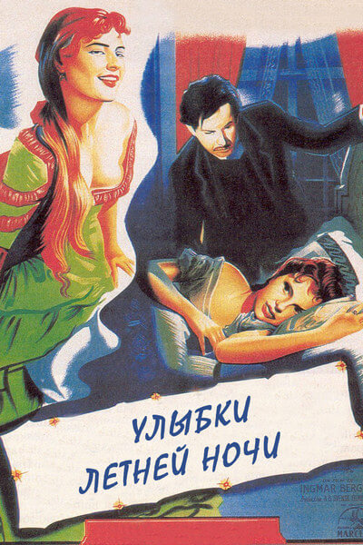 Улыбки летней ночи