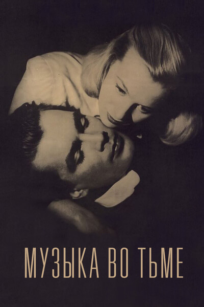 Музыка во тьме