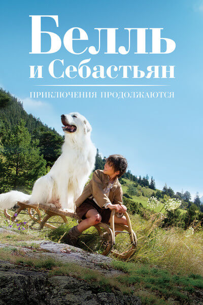 Белль и Себастьян: Приключения продолжаются