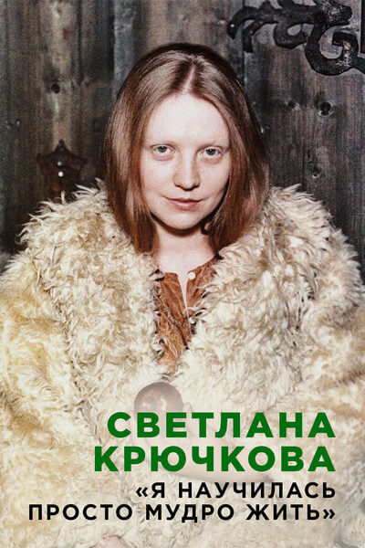 Светлана Крючкова. Я научилась просто мудро жить
