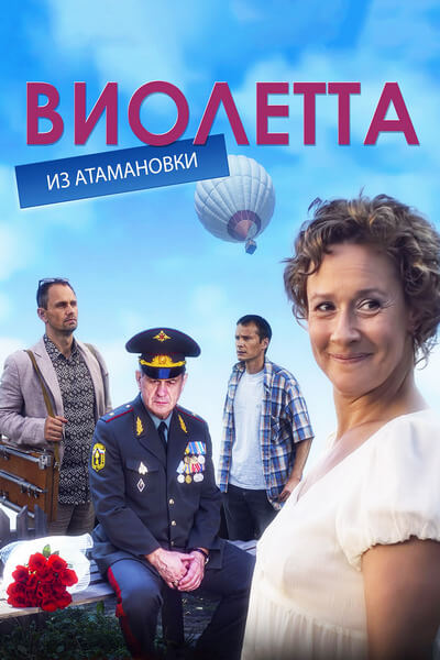 Виолетта из Атамановки