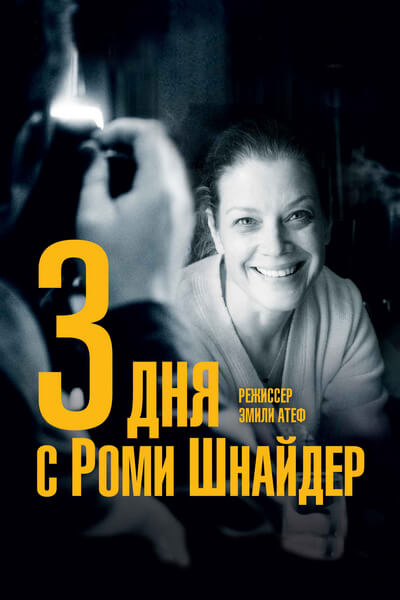 3 дня с Роми Шнайдер
