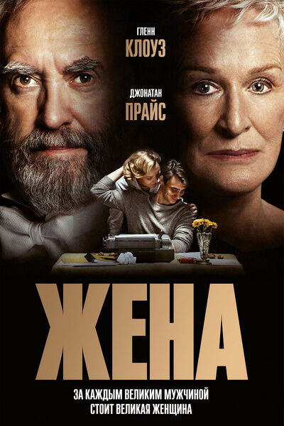Жена