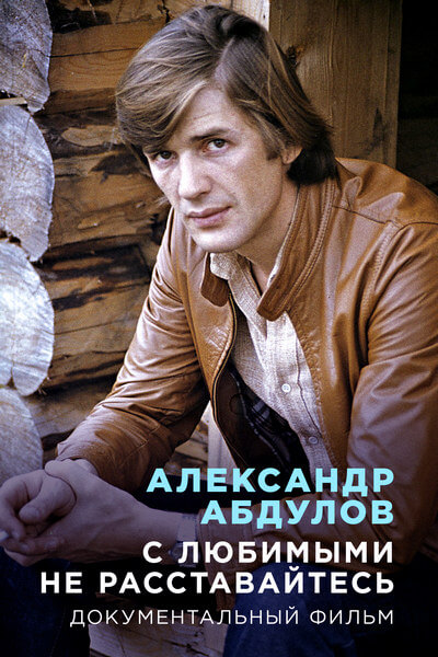 Александр Абдулов. С любимыми не расставайтесь