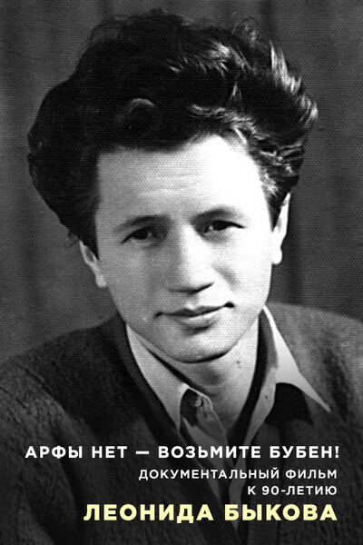 Арфы нет — возьмите бубен! К юбилею Леонида Быкова