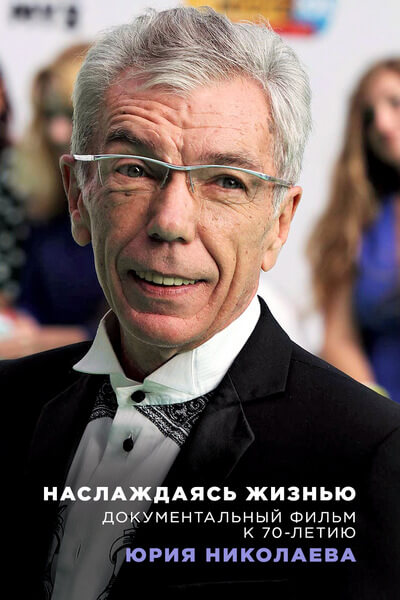 Юрий Николаев. Наслаждаясь жизнью